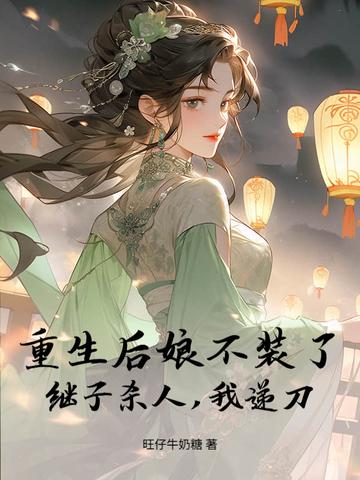 重生后娘娘摆烂了免费阅读