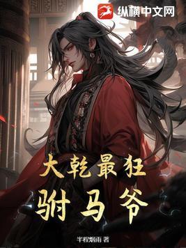 大乾最狂驸马爷 免费阅读