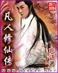 凡人修仙传全集完整版