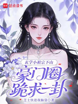 玄学小祖宗by卡尺百度