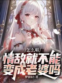 怎么啦,情敌就不能变成老婆吗
