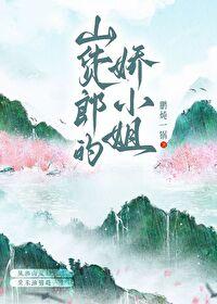 山货郎的娇小姐[种田]