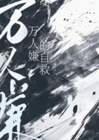 万人嫌的自救