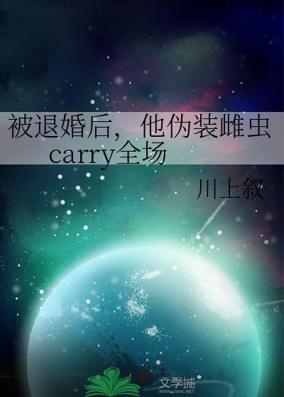 被退婚后,他伪装雌虫carry全场