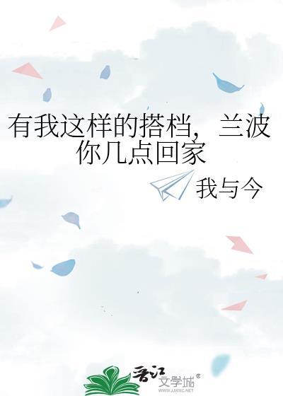 有我这样的搭档，兰波你几点回家