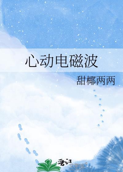 心动电磁波