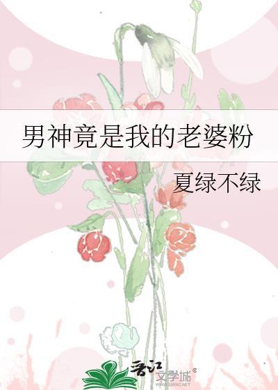 男神竟是我的老婆粉
