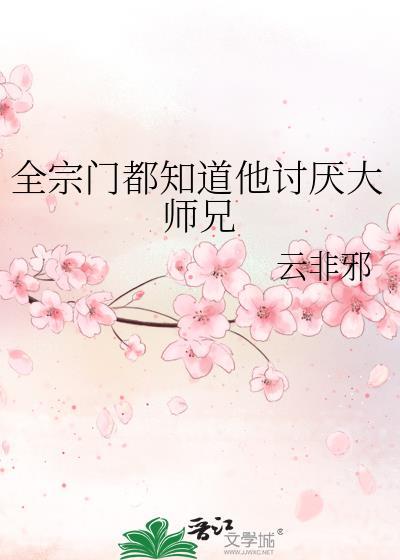 全宗门都知道他讨厌大师兄