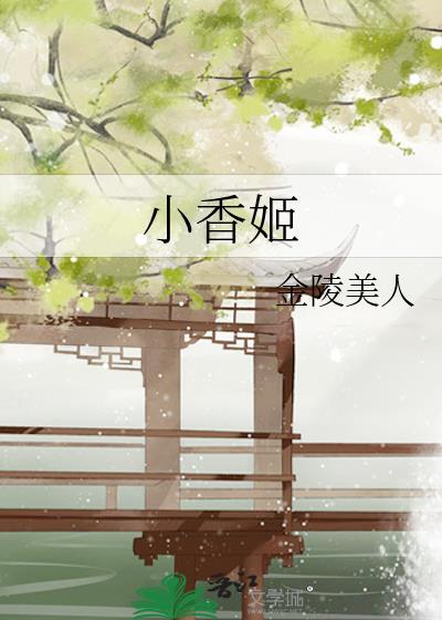 小香姬