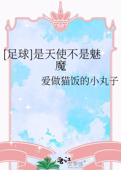 [足球]是天使不是魅魔