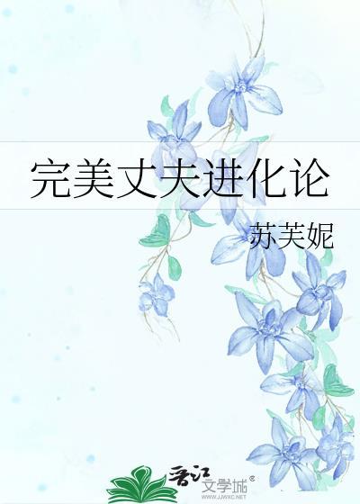 完美丈夫进化论