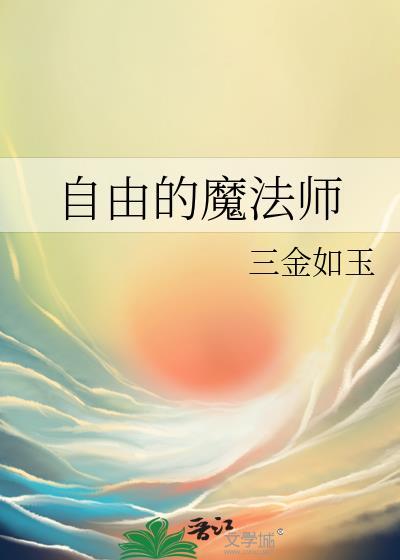 自由的魔法师