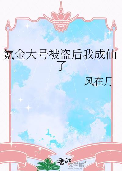 氪金大号被盗后我成仙了