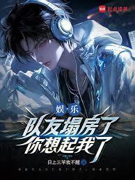 娱乐:队友塌房了,你想起我了