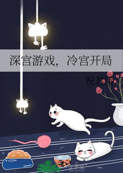深宫游戏，冷宫开局