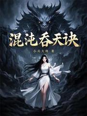 混沌吞天诀