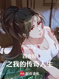 四合院之我的传奇人生