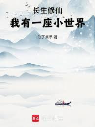长生修仙，我有一座小世界