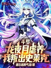 斗罗：龙夜月虐养，我叛出史莱克
