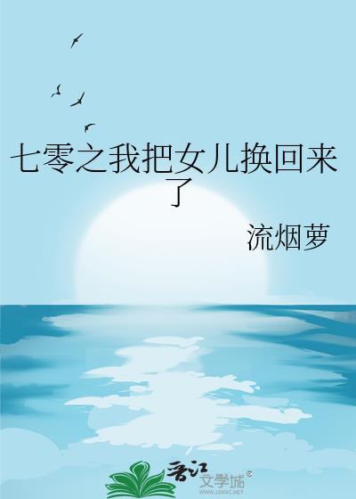 七零之我把女儿换回来了