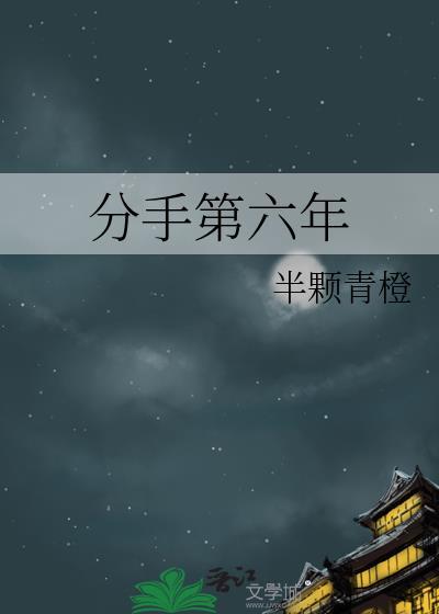分手第六年