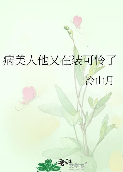 病美人他又在装可怜了