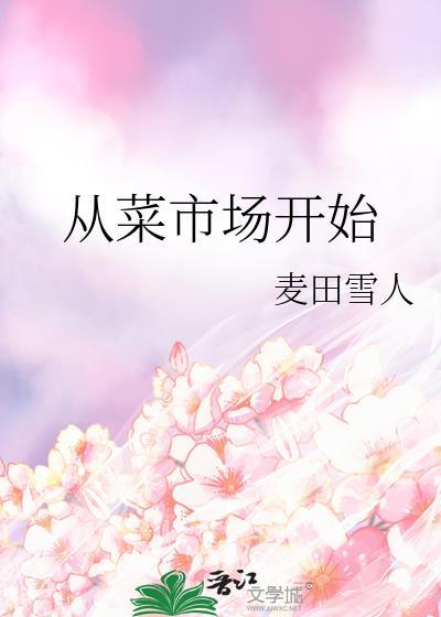 从菜市场开始