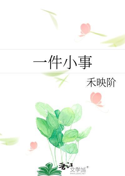 一件小事