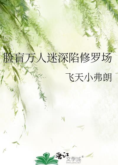 脸盲万人迷深陷修罗场