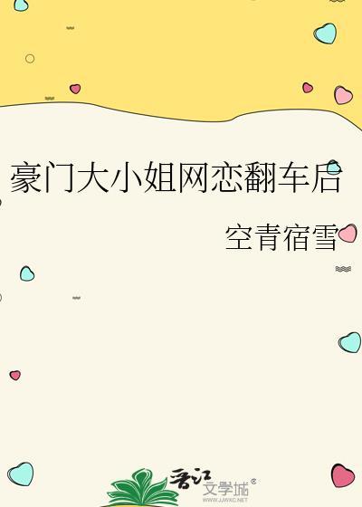 豪门大小姐网恋翻车后
