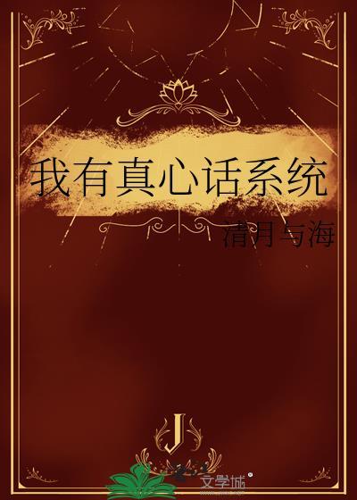 我有真心话系统