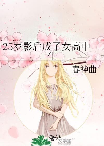 25岁影后成了女高中生