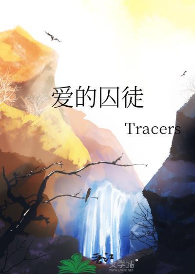 爱的囚徒