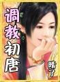 调教初唐