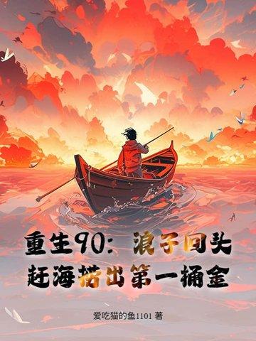 重生90，赶海养全家，鱼获惊呆妻女 