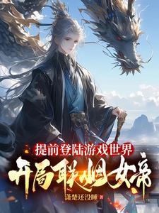 提前登陆游戏世界,开局联姻女帝
